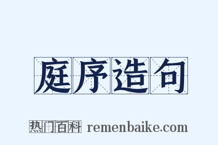 庭序造句是什么意思的图片